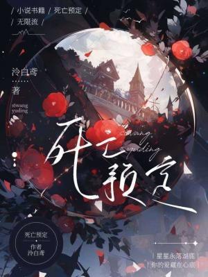 死亡预定