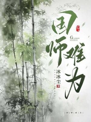 国师难为