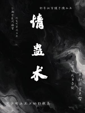 情蛊术作品封面