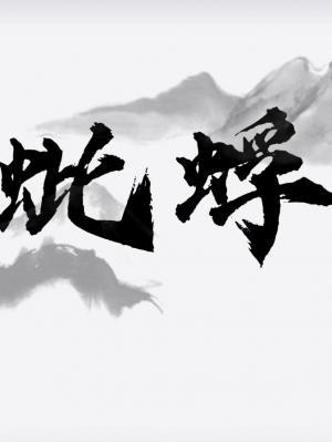 蚍蜉