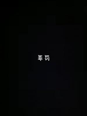 罪罚