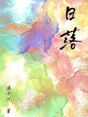 日落