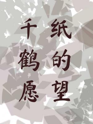 千纸鹤的愿望