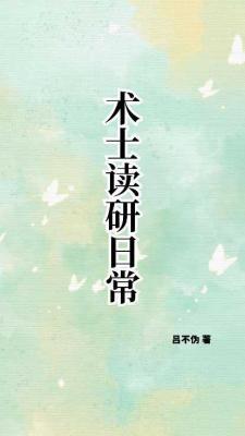 术士读研日常作品封面