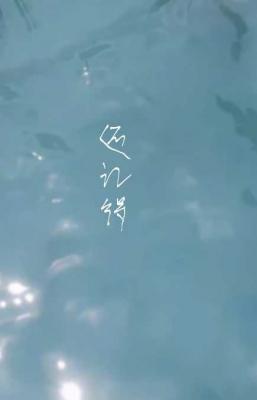 还记得