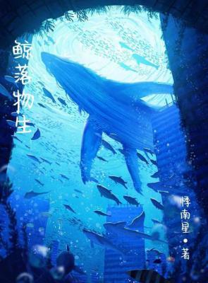 鲸落物生