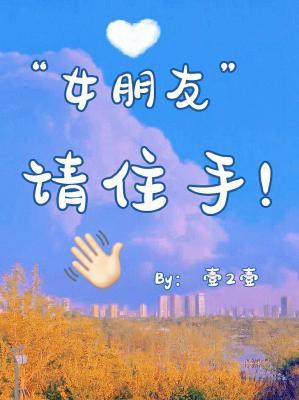 “女朋友”请住手！
