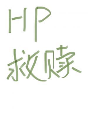 【HP】救赎作品封面