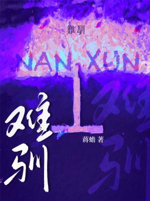 难驯