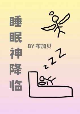 睡眠神降临作品封面