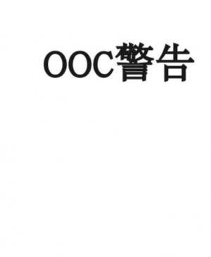 OOC警告作品封面