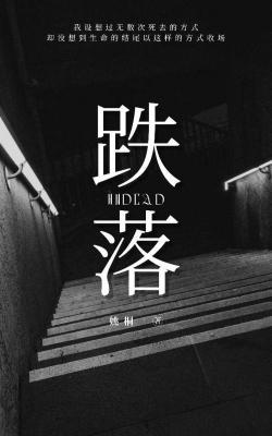 跌落