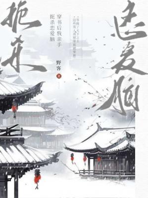 穿书后我亲手扼杀恋爱脑