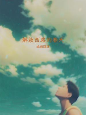 解放西路的春天作品封面