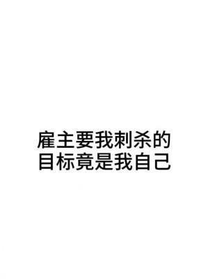 雇主要我刺杀的目标竟是我自己
