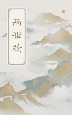 两世欢