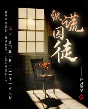 织谎囚徒作品封面