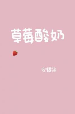 草莓酸奶