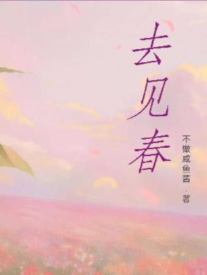 去见春