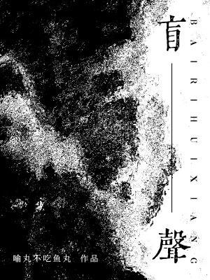 盲声