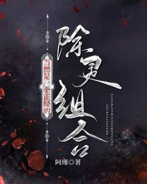 当然是一个正经的除灵组合作品封面