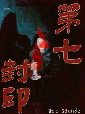 第七封印