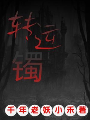 转运镯
