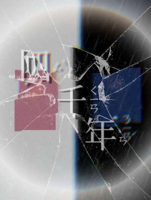 四千年