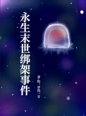 永生末日绑架事件
