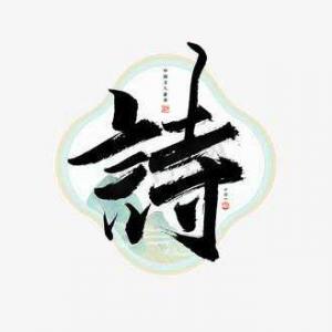 梦华诗选