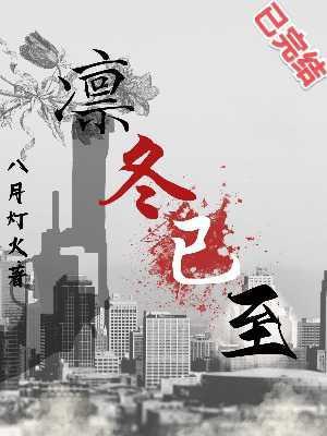 凛冬已至（已完结）