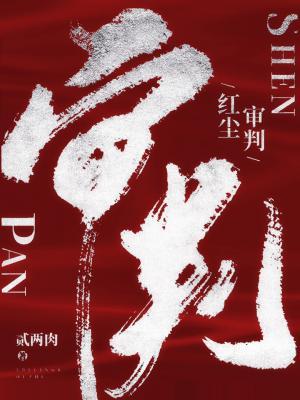 红尘审判