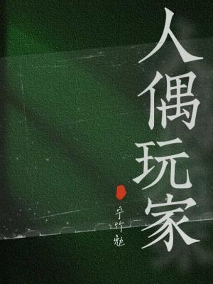 人偶玩家