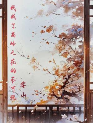 我成了高岭之花的不可说
