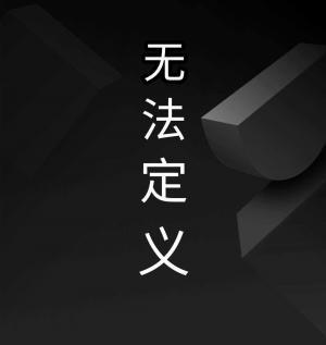 无法定义作品封面