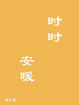 时时安暖