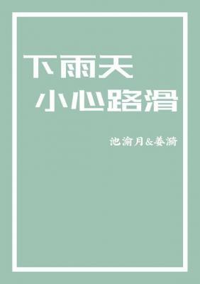 下雨天小心路滑