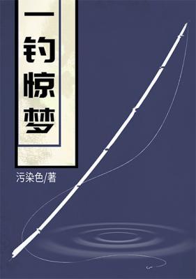 一钓惊梦
