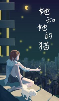 她和她的猫