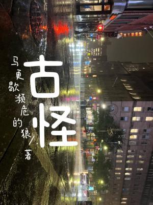 古怪