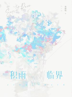 积雨临界