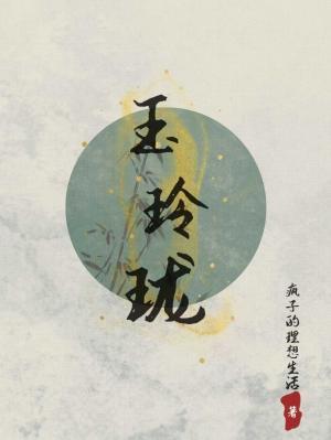 玉玲珑