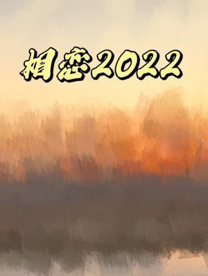 相恋2024作品封面