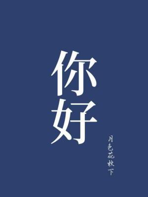 你好