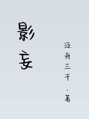 影妄