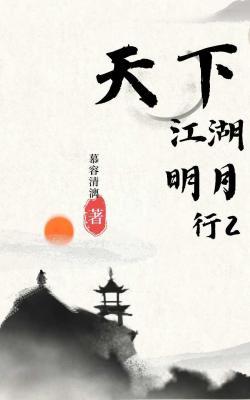 天下江湖明月行2