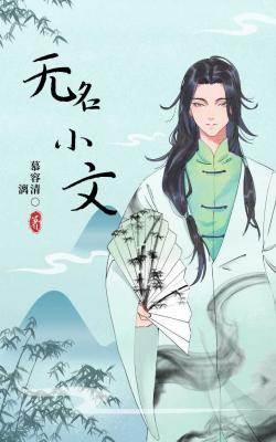 无名小文