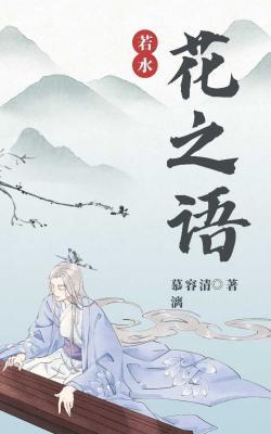 若水花之语