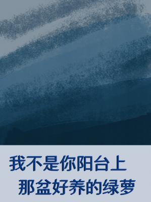 我不是你阳台上那盆好养的绿萝