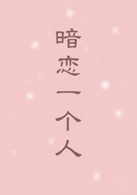 暗恋一个人（gl）